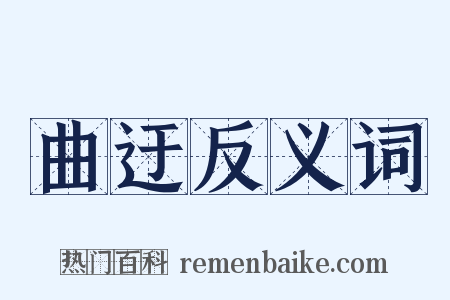 曲迂反义词是什么意思的图片